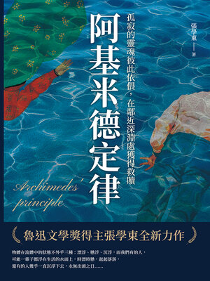 cover image of 阿基米德定律